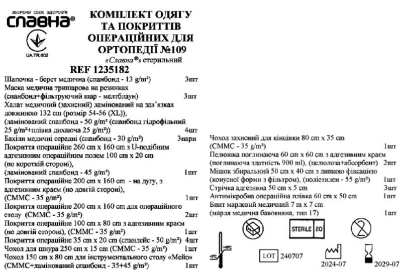 Комплект одягу та покриттів операційних для ортопедії №109 «Славна®» стерильний